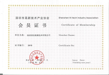 深圳国实检测技术有限公司成为深圳市高新技术产业协会会员单位